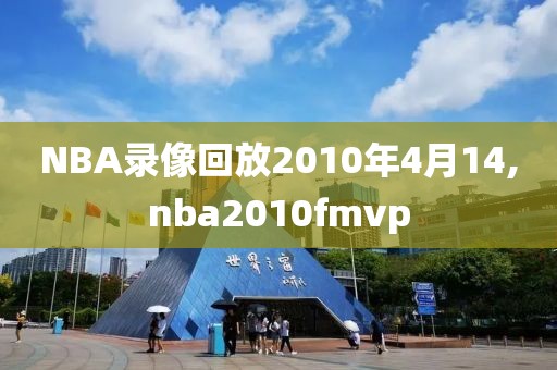 NBA录像回放2010年4月14,nba2010fmvp