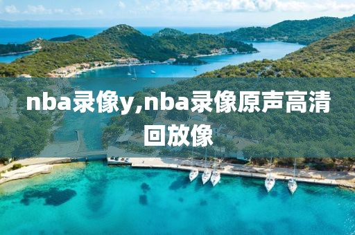 nba录像y,nba录像原声高清回放像