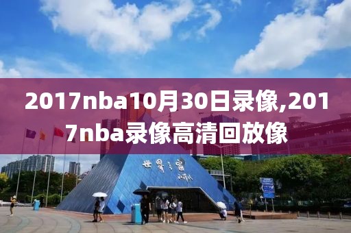2017nba10月30日录像,2017nba录像高清回放像