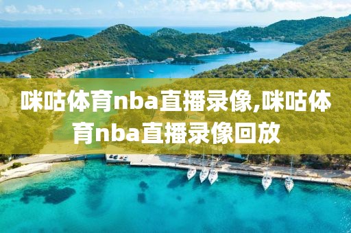 咪咕体育nba直播录像,咪咕体育nba直播录像回放