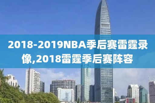 2018-2019NBA季后赛雷霆录像,2018雷霆季后赛阵容