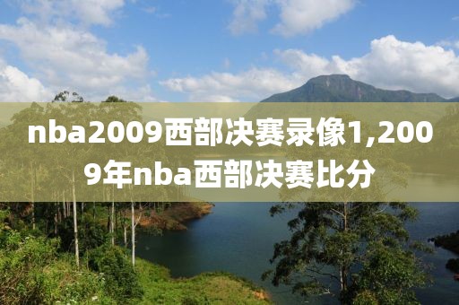 nba2009西部决赛录像1,2009年nba西部决赛比分