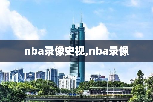 nba录像史视,nba录像