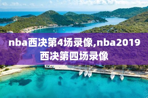 nba西决第4场录像,nba2019西决第四场录像