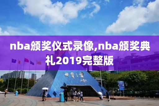 nba颁奖仪式录像,nba颁奖典礼2019完整版