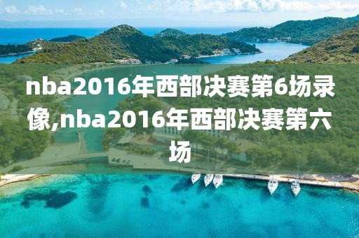 nba2016年西部决赛第6场录像,nba2016年西部决赛第六场
