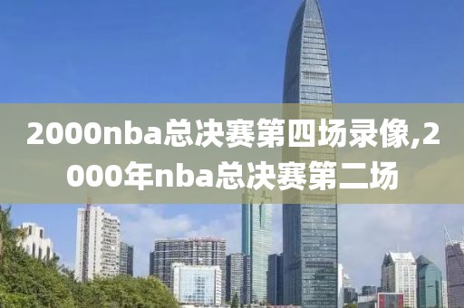 2000nba总决赛第四场录像,2000年nba总决赛第二场