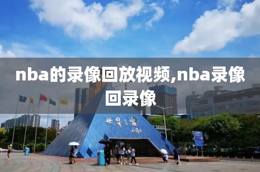 nba的录像回放视频,nba录像回录像