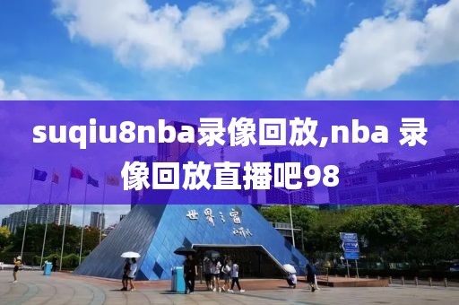 suqiu8nba录像回放,nba 录像回放直播吧98