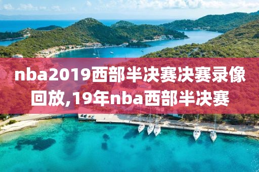 nba2019西部半决赛决赛录像回放,19年nba西部半决赛