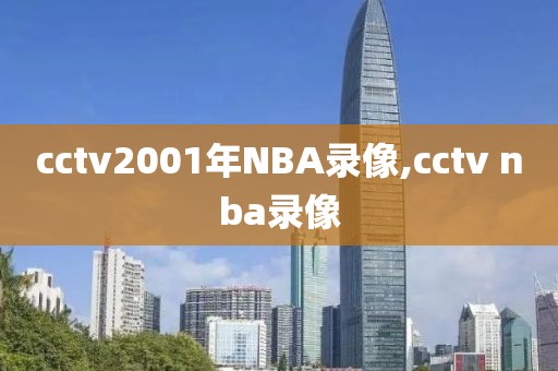 cctv2001年NBA录像,cctv nba录像