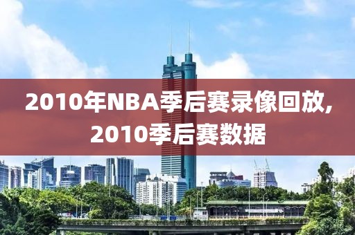 2010年NBA季后赛录像回放,2010季后赛数据