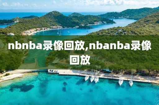 nbnba录像回放,nbanba录像回放