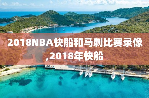 2018NBA快船和马刺比赛录像,2018年快船