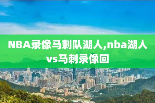 NBA录像马刺队湖人,nba湖人vs马刺录像回