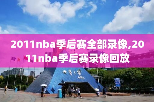 2011nba季后赛全部录像,2011nba季后赛录像回放