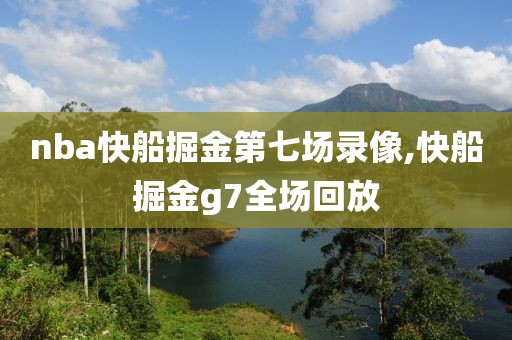 nba快船掘金第七场录像,快船掘金g7全场回放