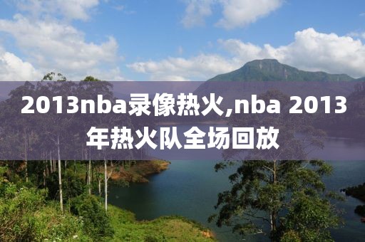 2013nba录像热火,nba 2013年热火队全场回放