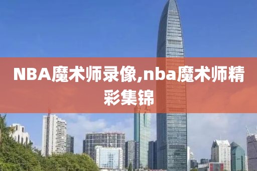 NBA魔术师录像,nba魔术师精彩集锦