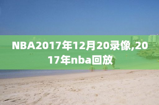 NBA2017年12月20录像,2017年nba回放
