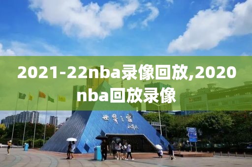 2021-22nba录像回放,2020nba回放录像