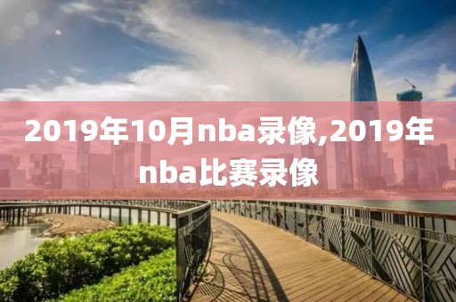 2019年10月nba录像,2019年nba比赛录像
