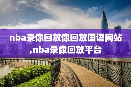 nba录像回放像回放国语网站,nba录像回放平台