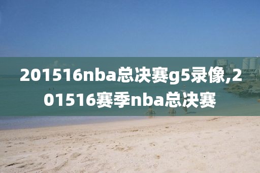 201516nba总决赛g5录像,201516赛季nba总决赛