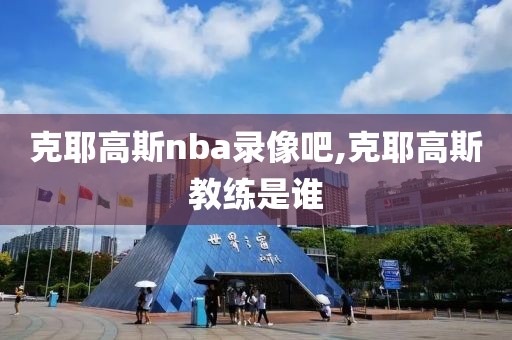 克耶高斯nba录像吧,克耶高斯教练是谁