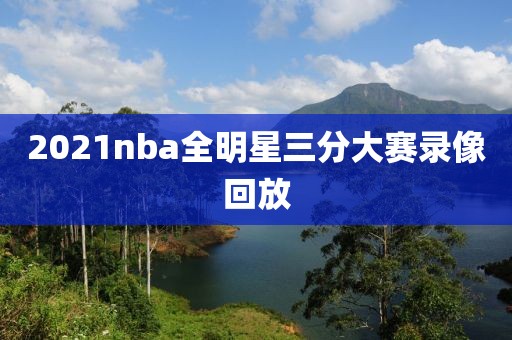 2021nba全明星三分大赛录像回放