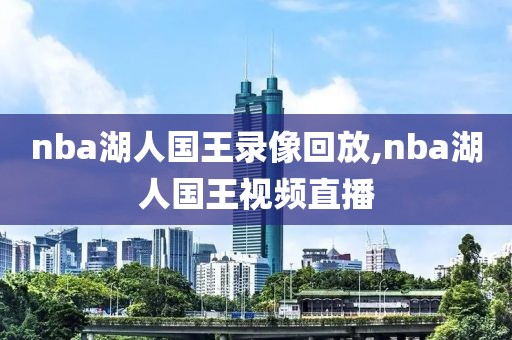 nba湖人国王录像回放,nba湖人国王视频直播