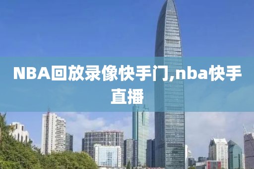 NBA回放录像快手门,nba快手直播