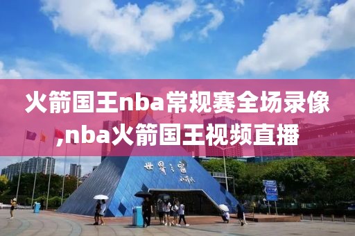 火箭国王nba常规赛全场录像,nba火箭国王视频直播