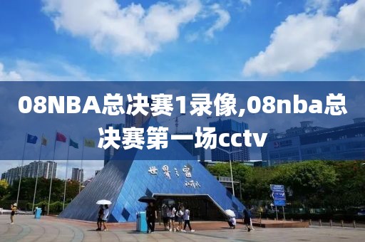 08NBA总决赛1录像,08nba总决赛第一场cctv
