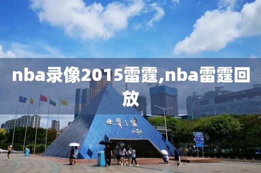 nba录像2015雷霆,nba雷霆回放