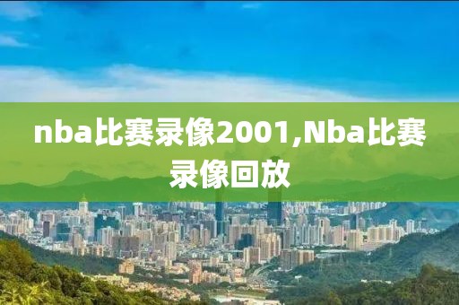 nba比赛录像2001,Nba比赛录像回放