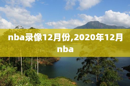 nba录像12月份,2020年12月nba
