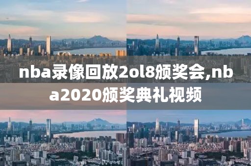 nba录像回放2ol8颁奖会,nba2020颁奖典礼视频