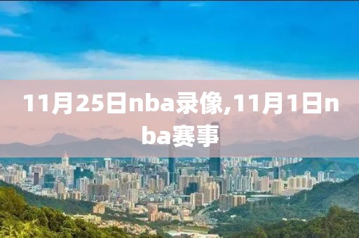 11月25日nba录像,11月1日nba赛事
