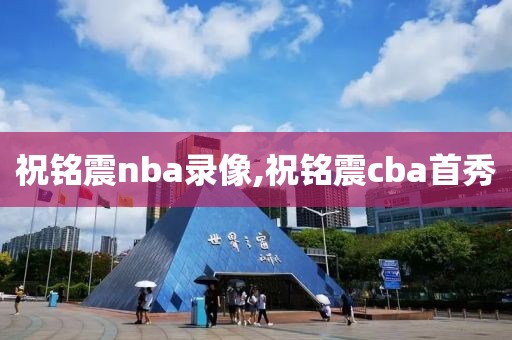 祝铭震nba录像,祝铭震cba首秀