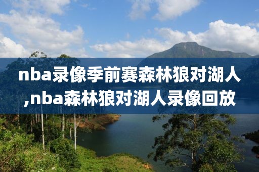 nba录像季前赛森林狼对湖人,nba森林狼对湖人录像回放