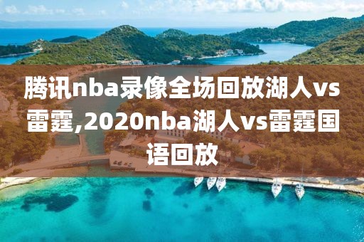 腾讯nba录像全场回放湖人vs雷霆,2020nba湖人vs雷霆国语回放