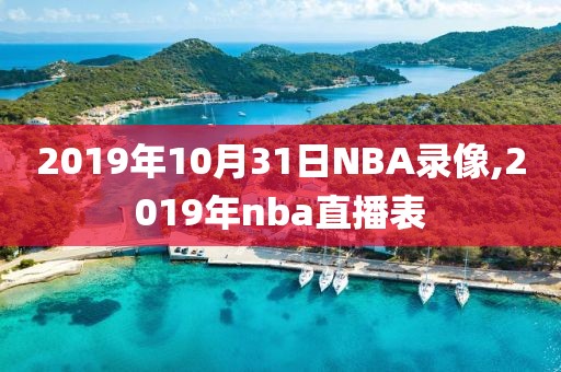 2019年10月31日NBA录像,2019年nba直播表